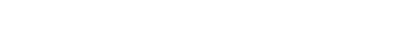 尾﨑が育てた野菜をご購入はこちらから