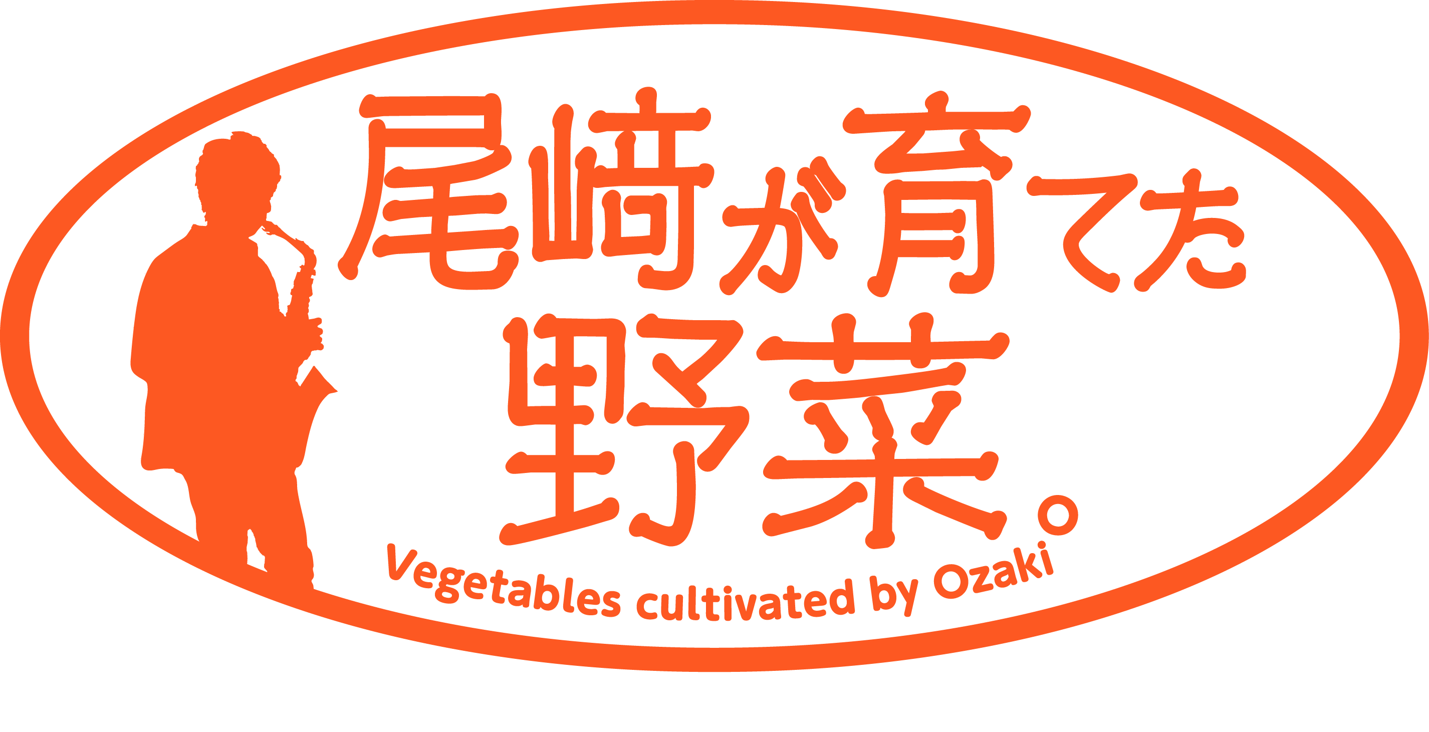 尾﨑が育てた野菜