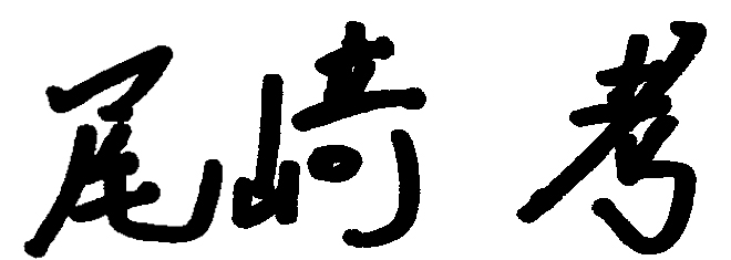 手書きの尾﨑考